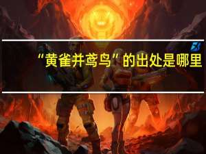 “黄雀并鸢鸟”的出处是哪里