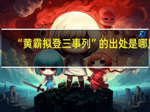 “黄霸拟登三事列”的出处是哪里