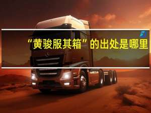 “黄骏服其箱”的出处是哪里