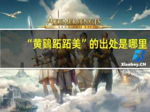 “黄鷄跖跖美”的出处是哪里