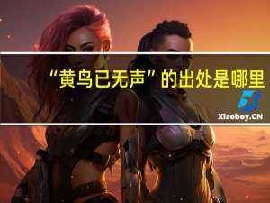 “黄鸟已无声”的出处是哪里