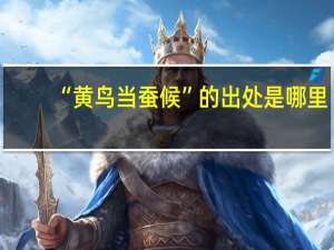 “黄鸟当蚕候”的出处是哪里