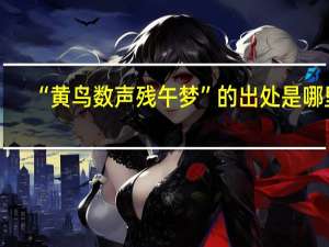 “黄鸟数声残午梦”的出处是哪里