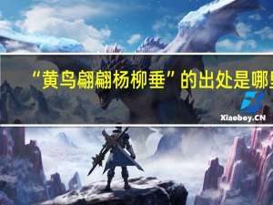 “黄鸟翩翩杨柳垂”的出处是哪里
