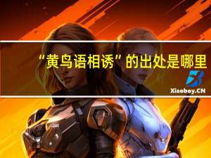 “黄鸟语相诱”的出处是哪里