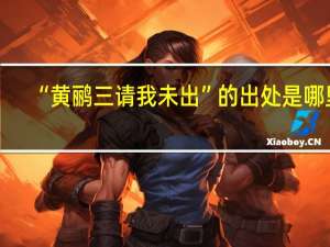 “黄鹂三请我未出”的出处是哪里