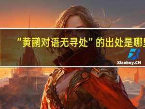 “黄鹂对语无寻处”的出处是哪里