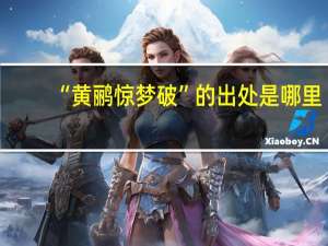 “黄鹂惊梦破”的出处是哪里