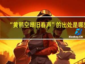 “黄鹂空啭旧春声”的出处是哪里