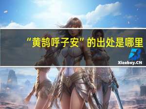 “黄鹄呼子安”的出处是哪里