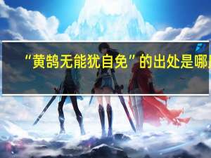 “黄鹄无能犹自免”的出处是哪里