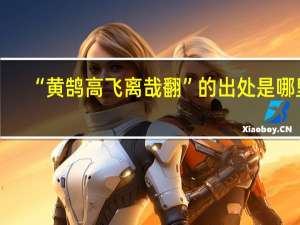“黄鹄高飞离哉翻”的出处是哪里