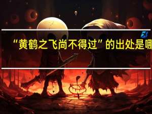 “黄鹤之飞尚不得过”的出处是哪里