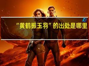 “黄鹤振玉羽”的出处是哪里