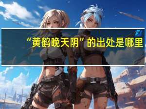 “黄鹤晚天阴”的出处是哪里