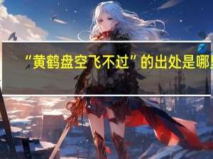 “黄鹤盘空飞不过”的出处是哪里