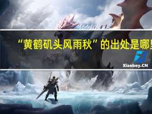 “黄鹤矶头风雨秋”的出处是哪里