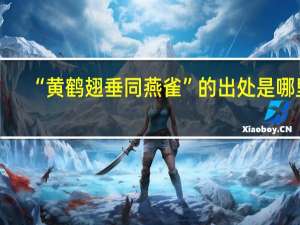 “黄鹤翅垂同燕雀”的出处是哪里