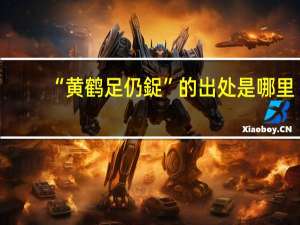 “黄鹤足仍鋜”的出处是哪里