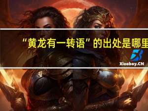 “黄龙有一转语”的出处是哪里