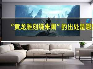 “黄龙雕刻绕朱阑”的出处是哪里