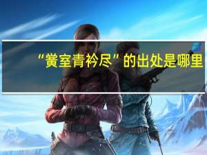 “黉室青衿尽”的出处是哪里