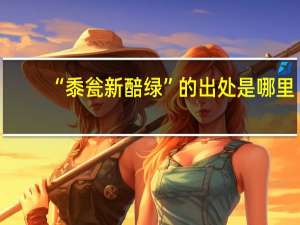 “黍瓮新醅绿”的出处是哪里