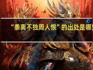 “黍离不独周人恨”的出处是哪里