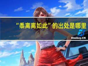 “黍离离如此”的出处是哪里
