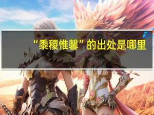 “黍稷惟馨”的出处是哪里