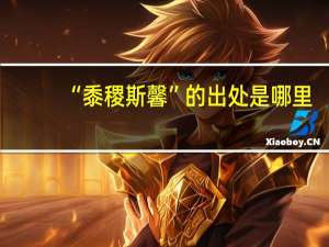 “黍稷斯馨”的出处是哪里