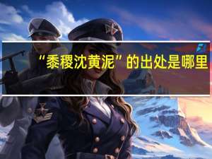 “黍稷沈黄泥”的出处是哪里