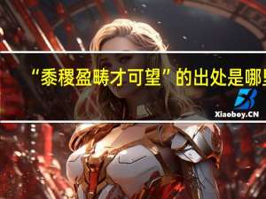 “黍稷盈畴才可望”的出处是哪里