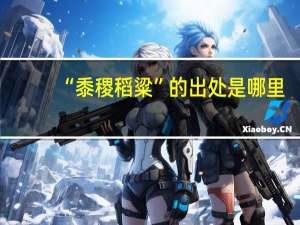 “黍稷稻粱”的出处是哪里