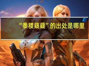 “黍稷薿薿”的出处是哪里