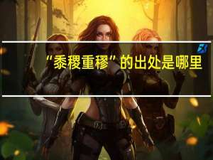 “黍稷重穋”的出处是哪里