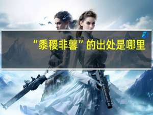 “黍稷非馨”的出处是哪里
