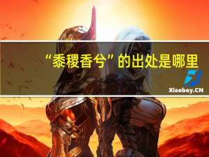 “黍稷香兮”的出处是哪里