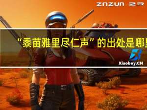 “黍苗雅里尽仁声”的出处是哪里