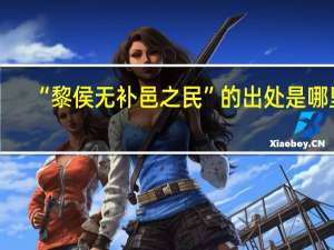 “黎侯无补邑之民”的出处是哪里