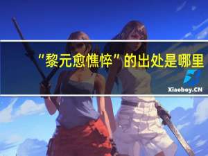“黎元愈憔悴”的出处是哪里