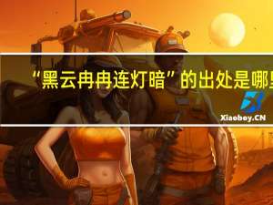 “黑云冉冉连灯暗”的出处是哪里