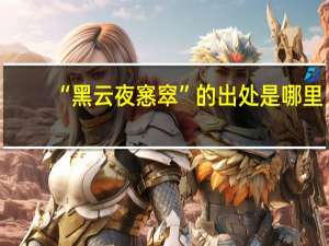 “黑云夜窸窣”的出处是哪里