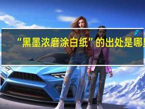 “黑墨浓磨涂白纸”的出处是哪里