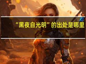 “黑夜自光明”的出处是哪里