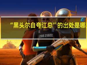 “黑头尔自夸江总”的出处是哪里
