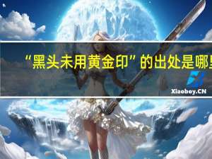 “黑头未用黄金印”的出处是哪里
