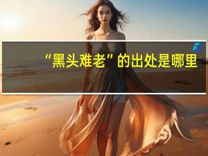 “黑头难老”的出处是哪里