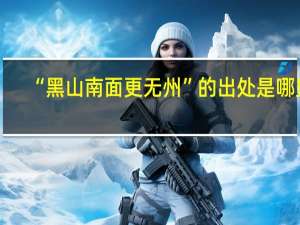 “黑山南面更无州”的出处是哪里
