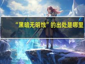 “黑暗无明烛”的出处是哪里